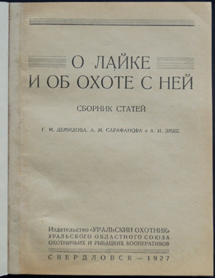 О лайке и об охоте с ней. Практическое руководство по подготовке и применению лайки (сведения по изданию: Свердловск, «Уральский охотник», 1927)