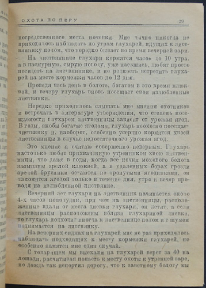 О лайке и об охоте с ней. Практическое руководство по подготовке и применению лайки (сведения по изданию: Свердловск, «Уральский охотник», 1927)