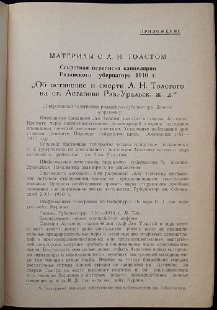 Толстой в Астапове и царская власть: архивные материалы секретной переписки рязанских властей (вып. XIX)