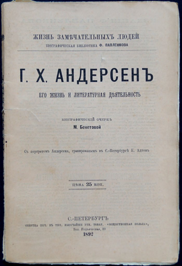 Ханс Кристиан Андерсен: жизнь и литературная деятельность (биографический очерк, ЖЗЛ)