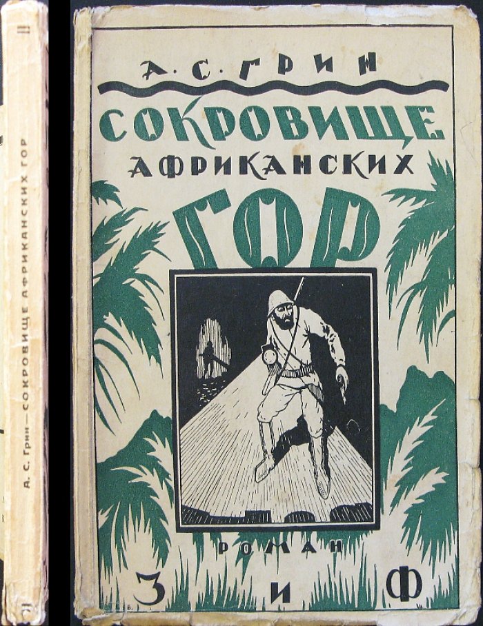 Грин А. С. «Сокровище африканских гор» (2-е изд.)