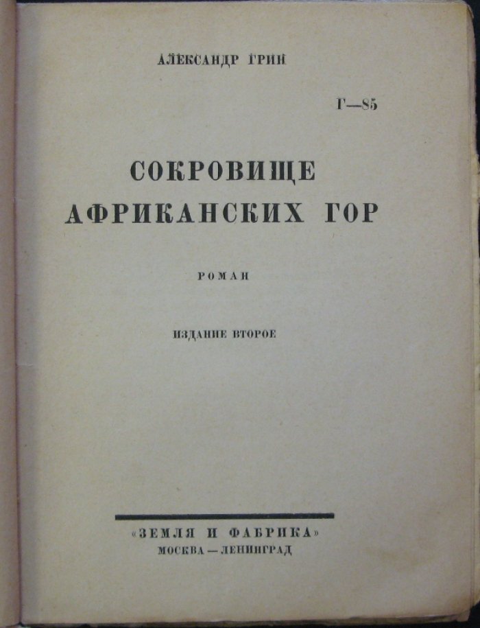 Грин А. С. «Сокровище африканских гор» (2-е изд.)