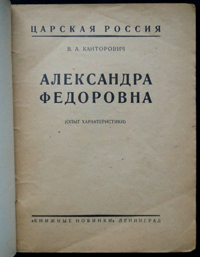 Александра Федоровна: опыт характеристики (взгляд на роль царицы вне придворных легенд)