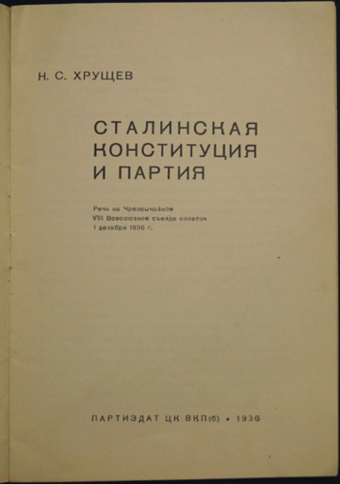Н.С. Хрущёв. «Сталинская конституция и партия». Речь на Чрезвычайном VIII Всесоюзном съезде советов (1 декабря 1936)