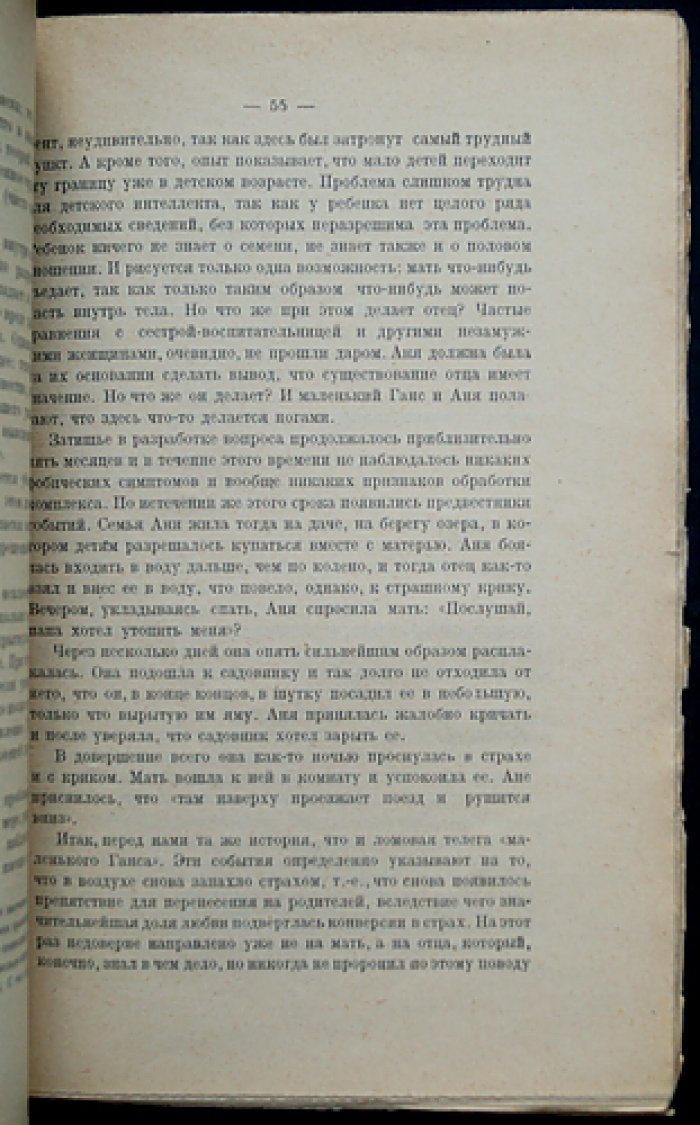 Психоанализ детского возраста: исследования ранних стадий психосексуального развития (Психологическая и психоаналитическая библиотека, выпуск XI)