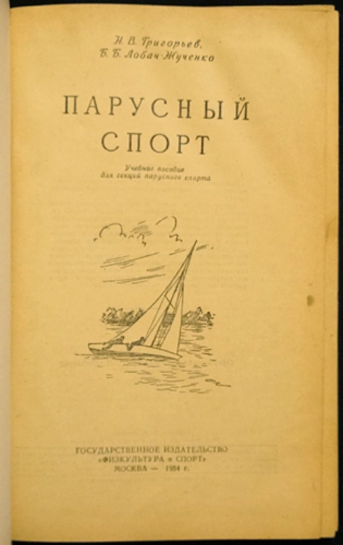 Парусный спорт: суда и классификация, теория, техника гонок, правила и методика обучения (учебное пособие)