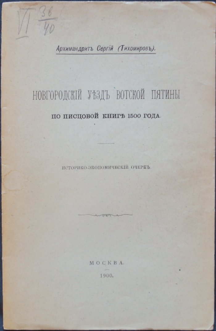 Сергий (Тихомиров), архим. Новгородский уезд Вотской пятины по писцовой книге 1500 года: историко-экономический очерк