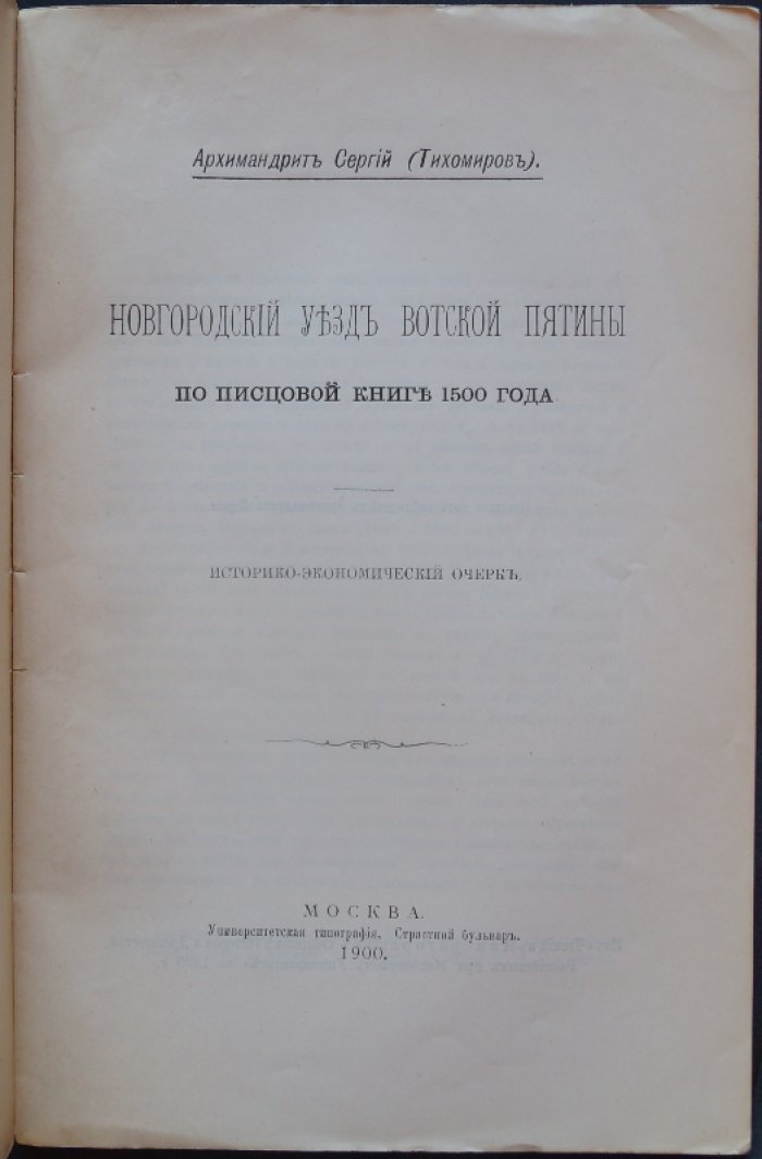 Сергий (Тихомиров), архим. Новгородский уезд Вотской пятины по писцовой книге 1500 года: историко-экономический очерк