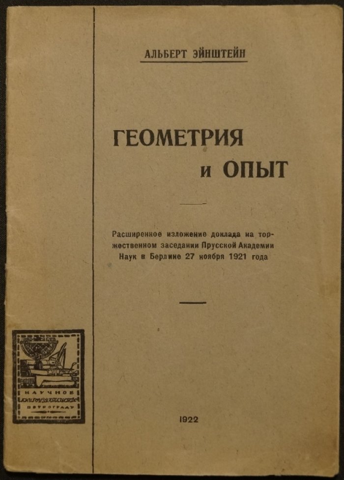Эйнштейн А. Геометрия и опыт: расширенное изложение доклада Прусской Академии наук (Берлин, 27 ноября 1921)