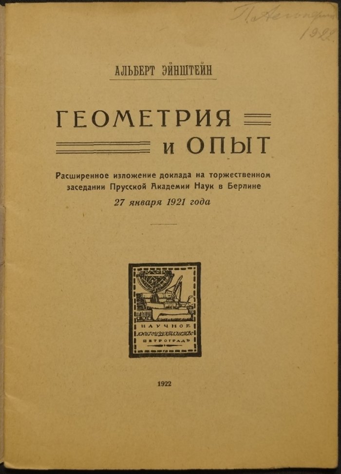 Эйнштейн А. Геометрия и опыт: расширенное изложение доклада Прусской Академии наук (Берлин, 27 ноября 1921)