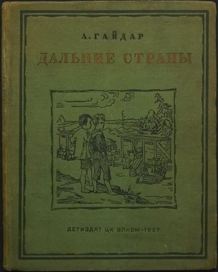 Аркадий Гайдар: «Дальние страны». Повесть для детей и юношества