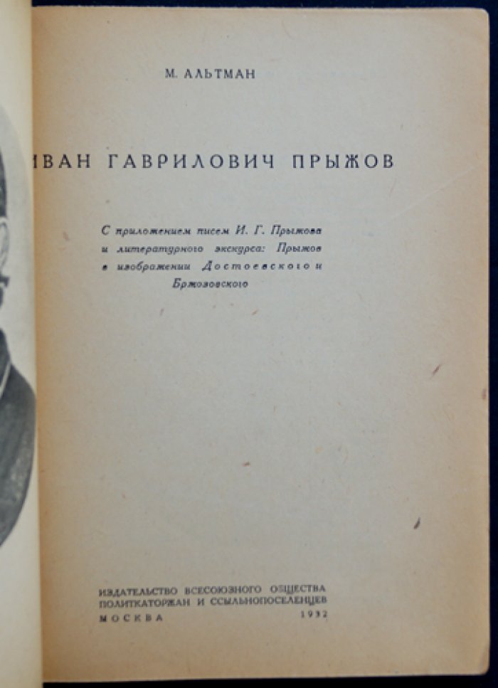 Иван Гаврилович Прыжов: историк, публицист, этнограф (с приложением писем). Монография и документальные материалы