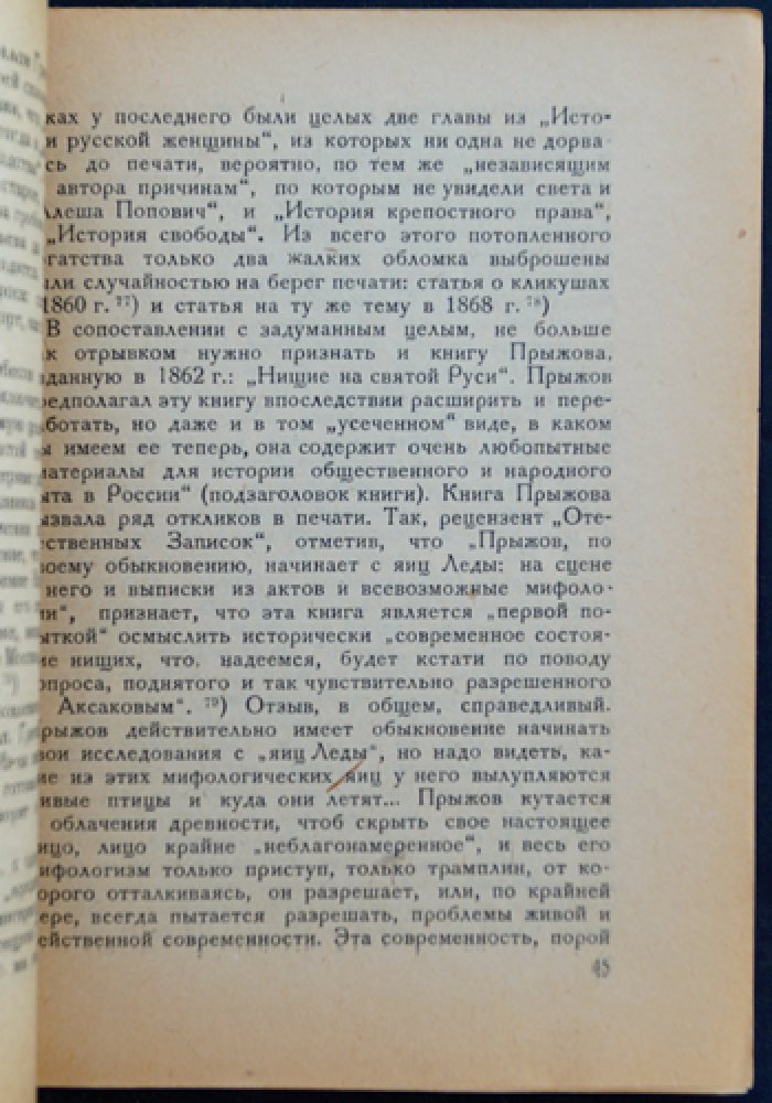 Иван Гаврилович Прыжов: историк, публицист, этнограф (с приложением писем). Монография и документальные материалы