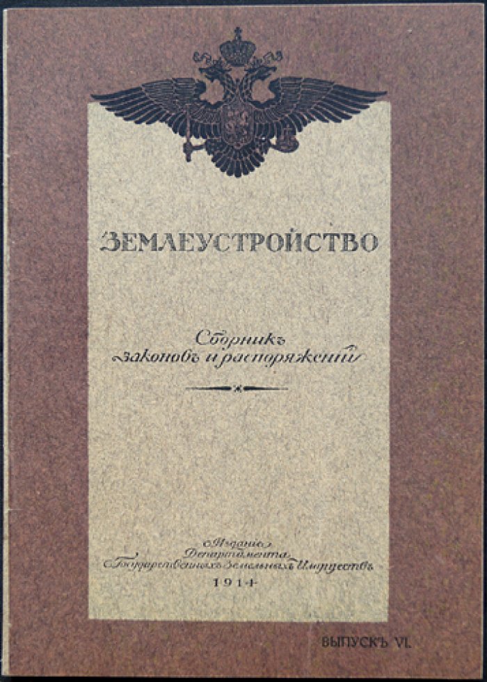 Землеустройство. Сборник законов и распоряжений. Вып. 6: Земли ограниченного пользования