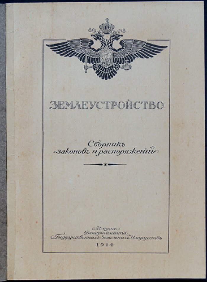 Землеустройство. Сборник законов и распоряжений. Вып. 6: Земли ограниченного пользования