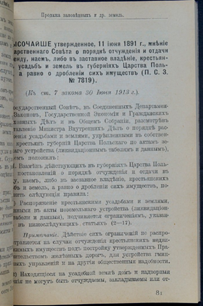 Землеустройство. Сборник законов и распоряжений. Вып. 6: Земли ограниченного пользования