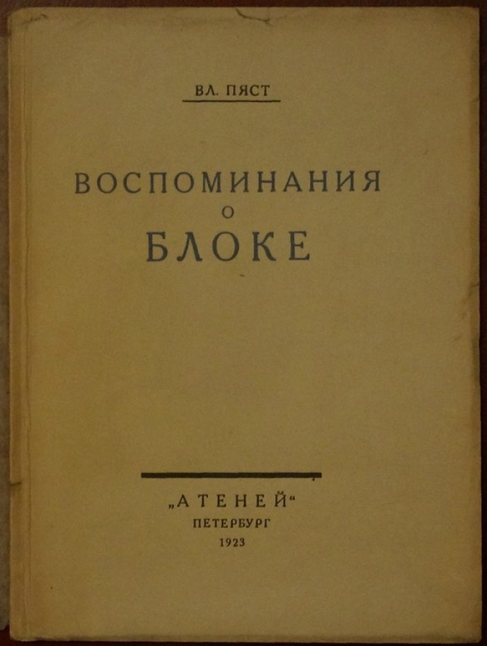 Вл. Пяст — Воспоминания о Блоке. Письма Блока (1923)