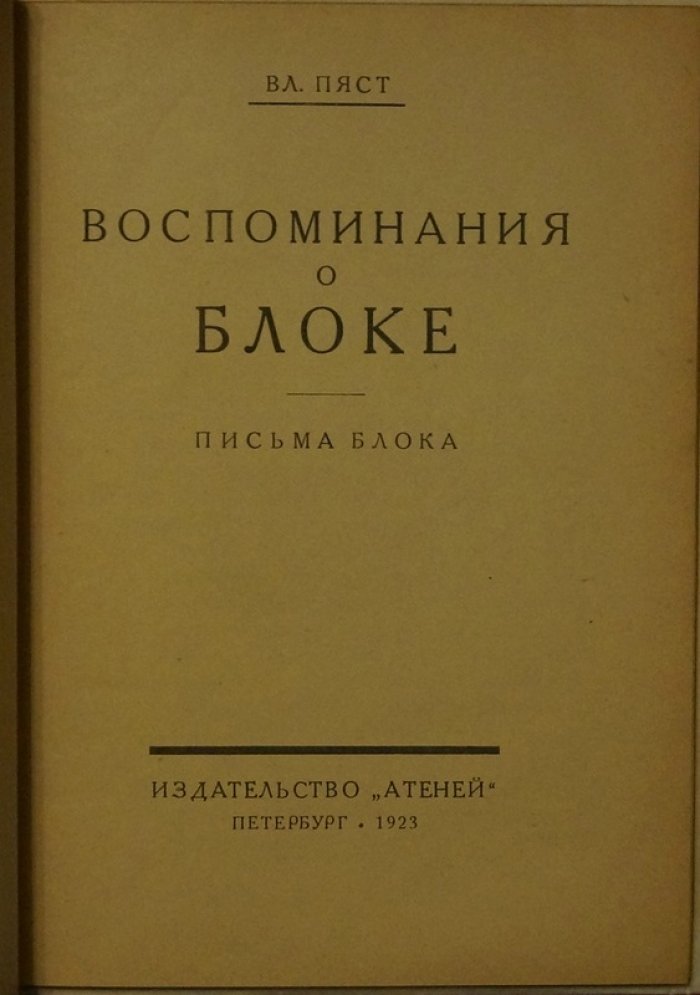 Вл. Пяст — Воспоминания о Блоке. Письма Блока (1923)