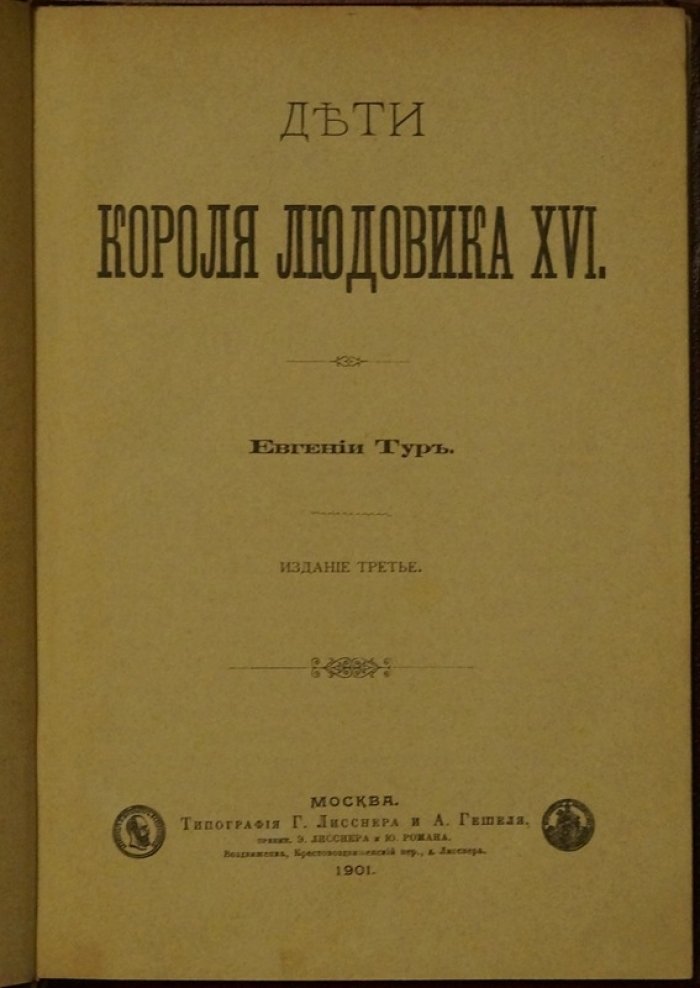 Тур Евгения. Дети короля Людовика XVI (3-е изд.)