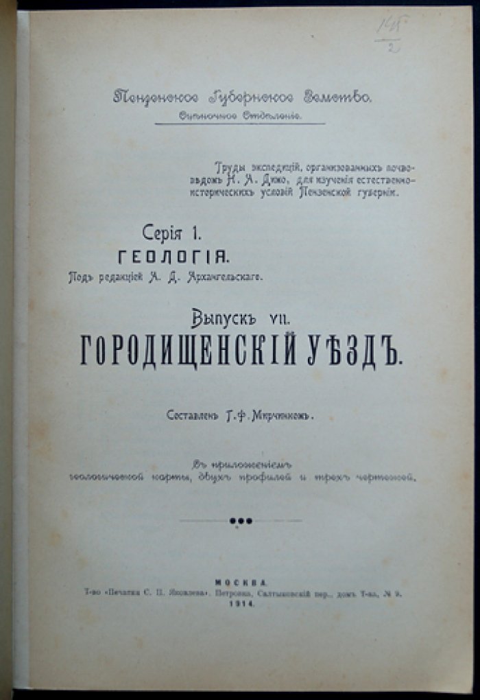 Мирчинк Г.Ф. Геологический очерк Городищенского уезда (Пензенская губерния). Труды Пензенского губернского земства: Серия 1, Геология, Выпуск VII