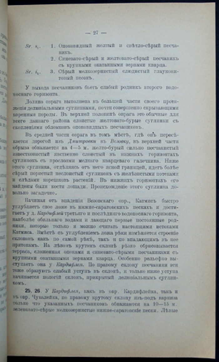 Мирчинк Г.Ф. Геологический очерк Городищенского уезда (Пензенская губерния). Труды Пензенского губернского земства: Серия 1, Геология, Выпуск VII