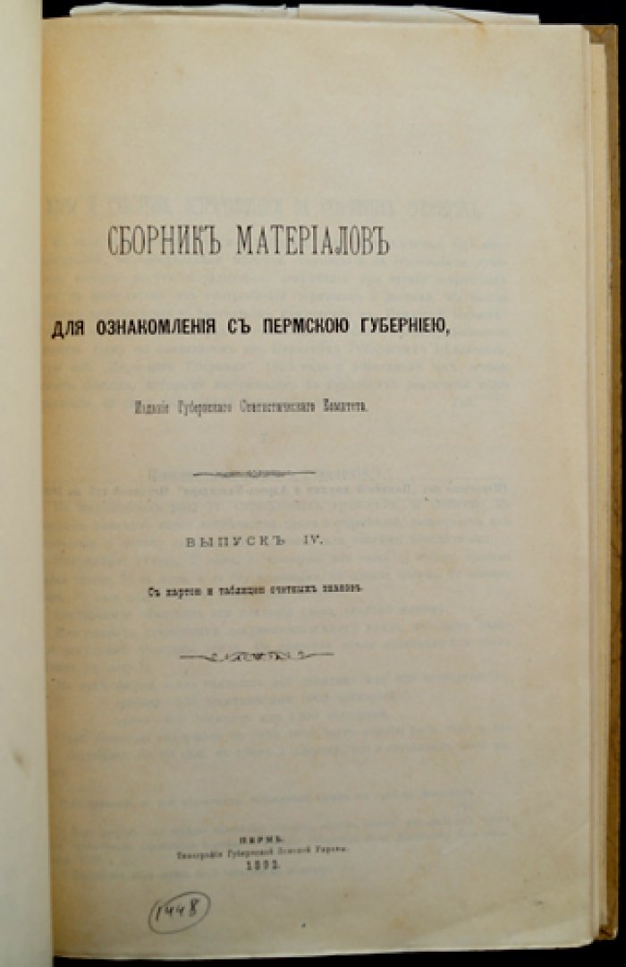Сборник материалов для ознакомления с Пермской губернией. Выпуск IV (карта и таблица счетных знаков)