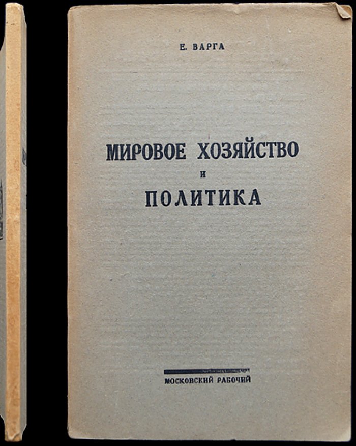 Варга Е. С. Мировое хозяйство и хозяйственная политика: конъюнктурные обзоры по мировой экономике и экономической политике