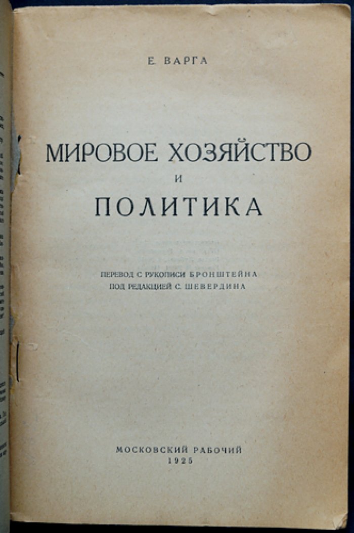 Варга Е. С. Мировое хозяйство и хозяйственная политика: конъюнктурные обзоры по мировой экономике и экономической политике