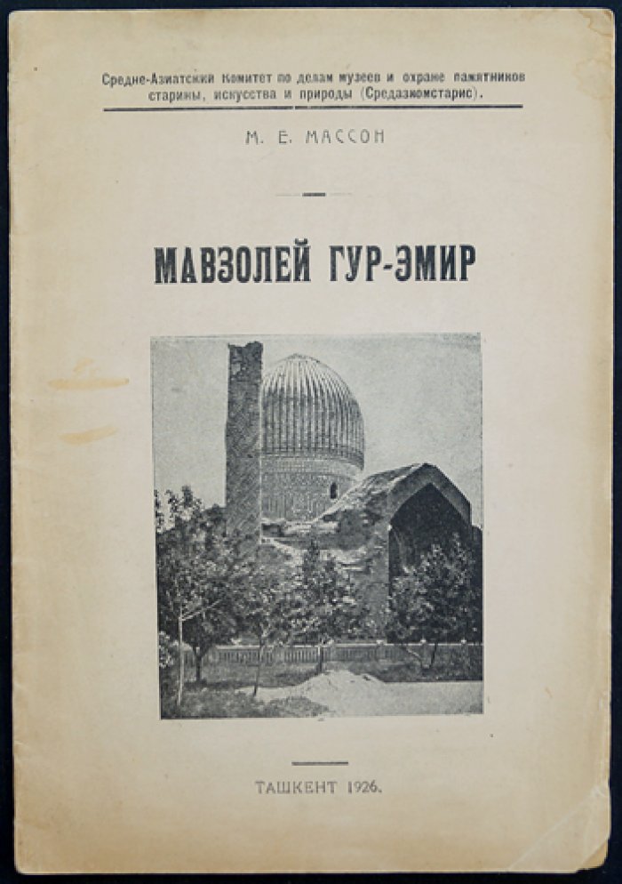Гур-Эмир: мавзолей Тимуридов в Самарканде (культурно-историческая экскурсия)