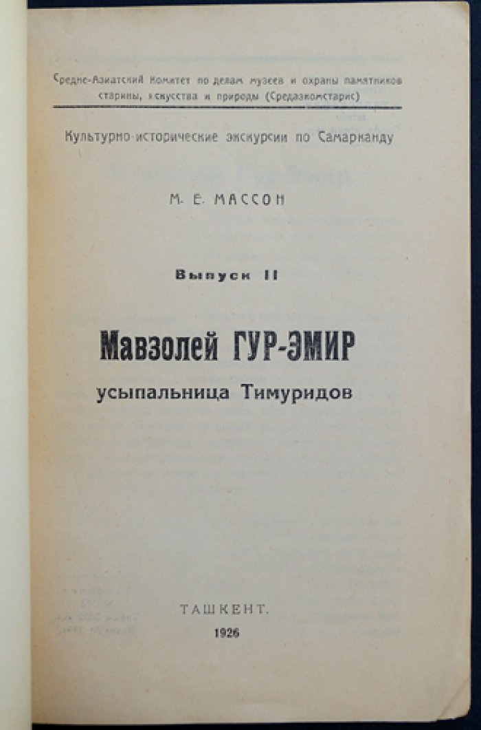 Гур-Эмир: мавзолей Тимуридов в Самарканде (культурно-историческая экскурсия)