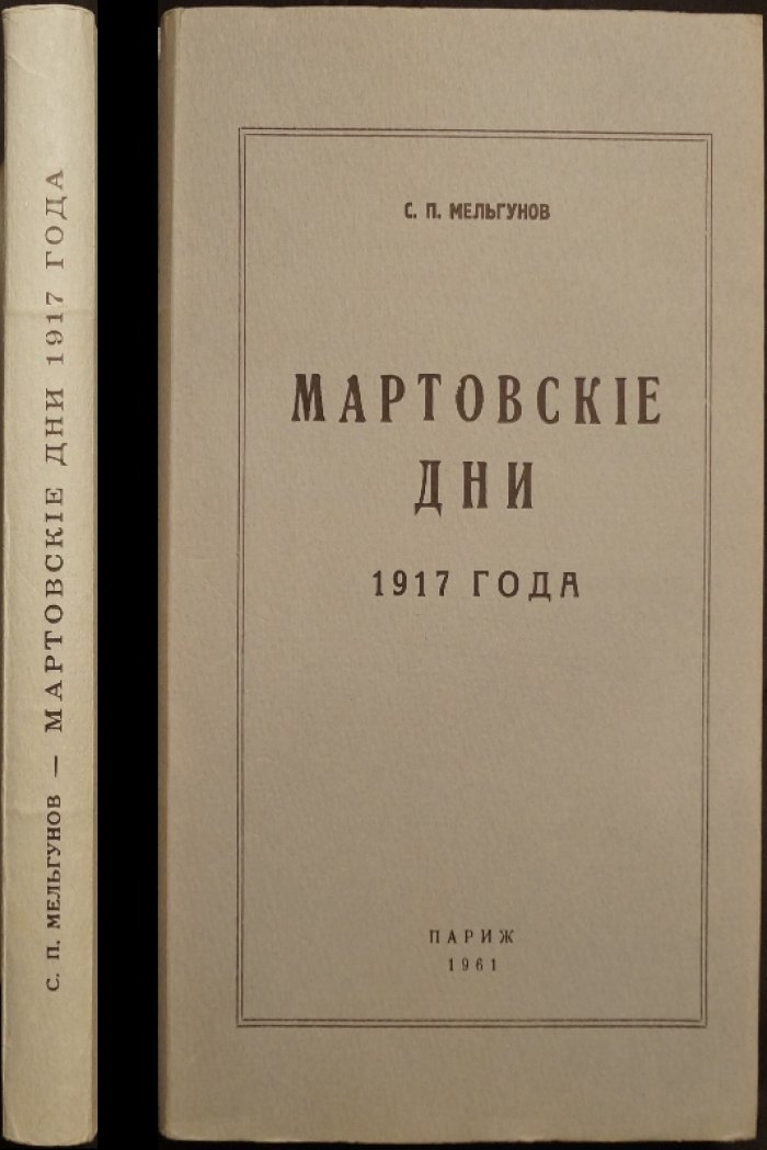 Мартовские дни 1917 года: хроника событий и мифов революции (полное издание 1961)