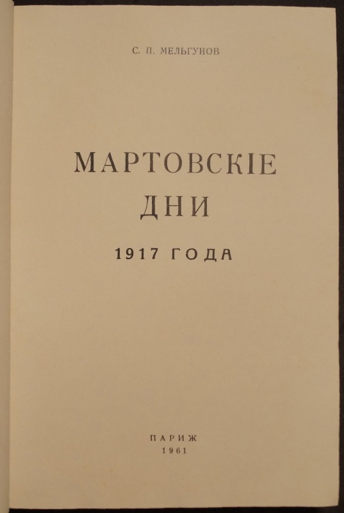 Мартовские дни 1917 года: хроника событий и мифов революции (полное издание 1961)