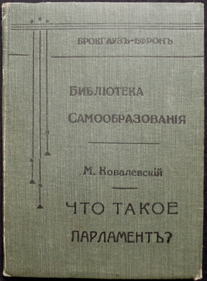 Профессор Ковалевский: Что такое парламент? (популярное объяснение институтов народного представительства)
