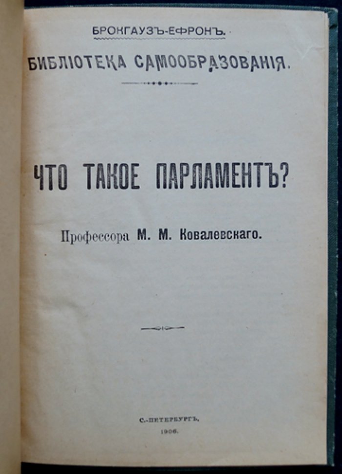 Профессор Ковалевский: Что такое парламент? (популярное объяснение институтов народного представительства)