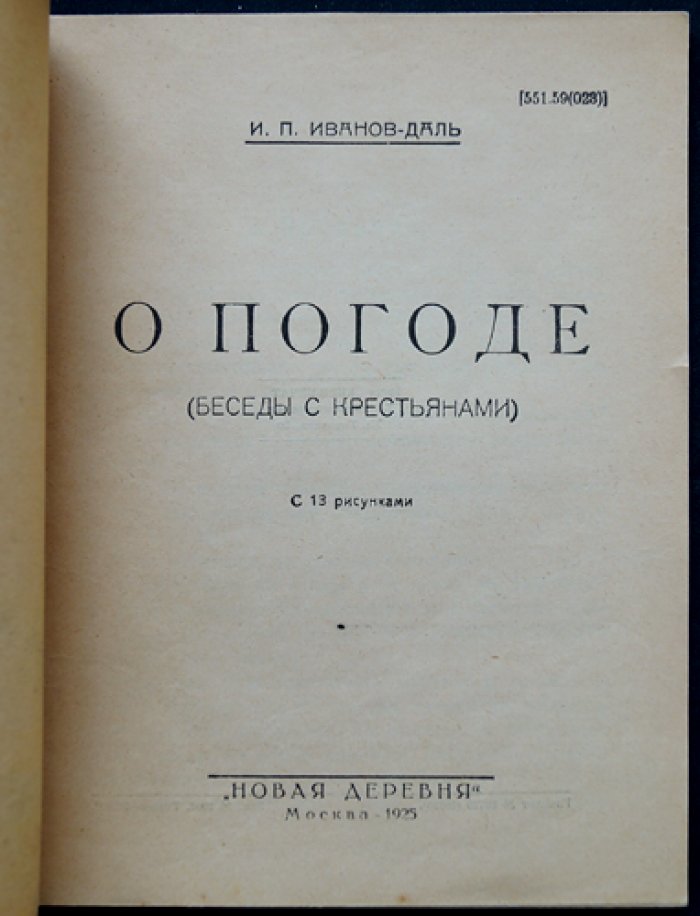 О погоде. Беседы с крестьянами