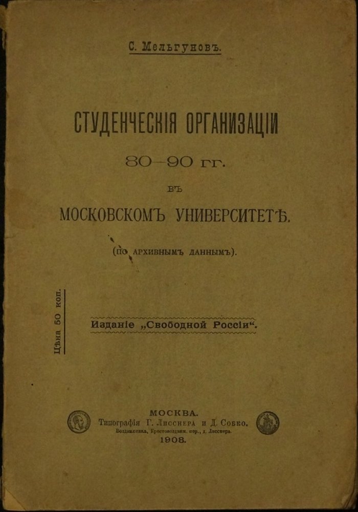 Студенческие организации в Московском университете (1880–1890-е гг.) — по архивным данным