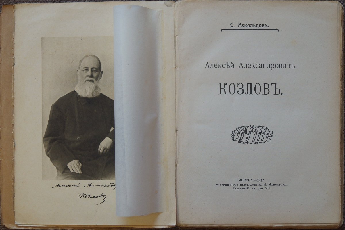 Алексей Александрович Козлов: жизнь и философия (С. Аскольдов)
