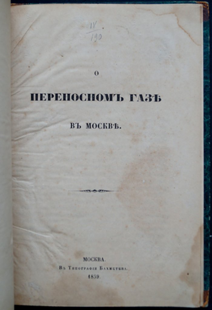 О переносном газе в Москве: статья из «Вестника промышленности» (1859)