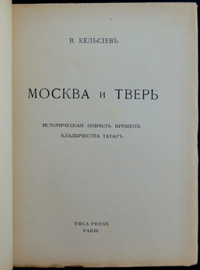 Москва и Тверь: историческая повесть о борьбе русских земель с Ордой
