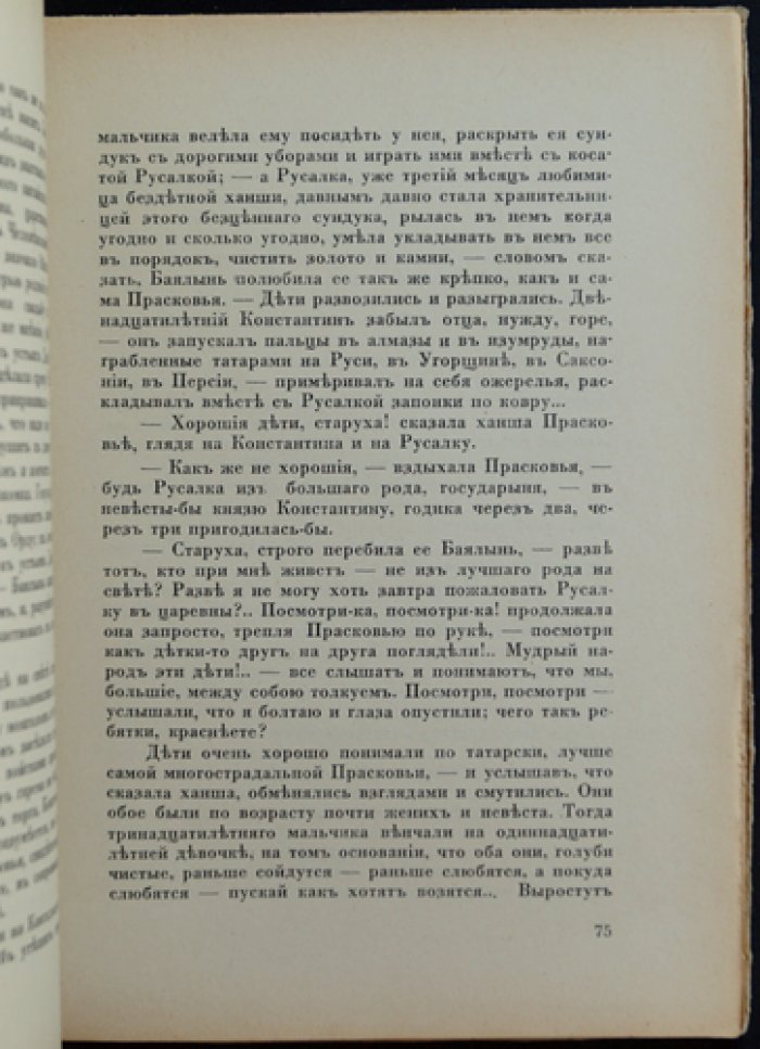 Москва и Тверь: историческая повесть о борьбе русских земель с Ордой