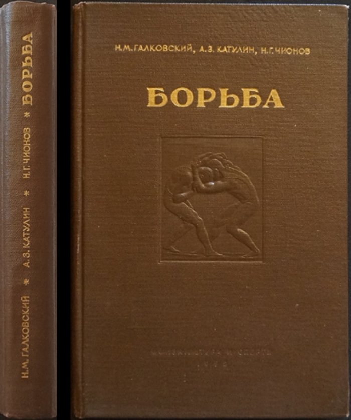 Борьба: классическая и вольная — учебное пособие по технике, тактике и методике