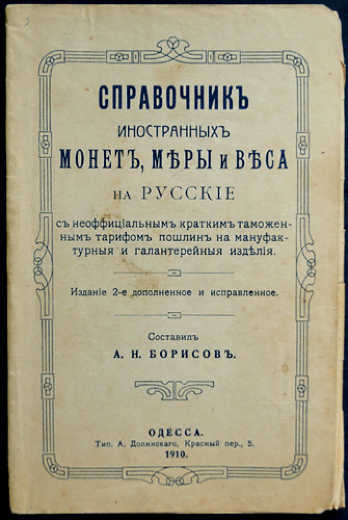 Справочник иностранных монет, мер и весов: переводы на русские денежные единицы и размеры + краткий таможенный тариф пошлин (изд. 2-е, 1910)