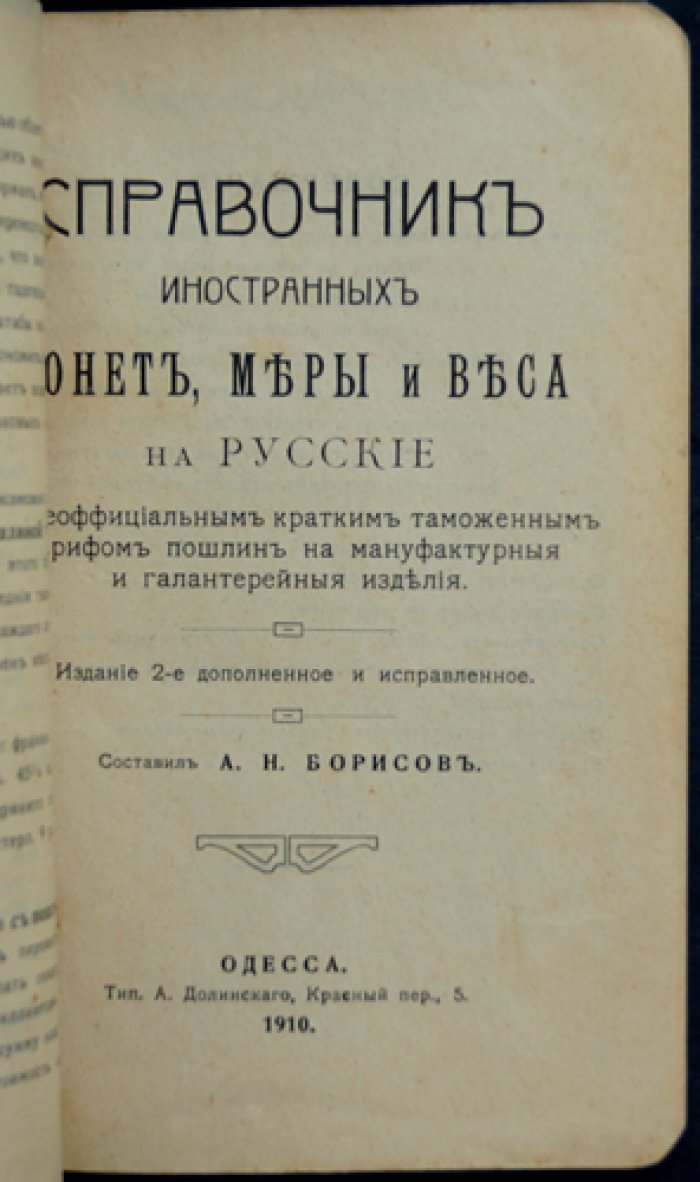 Справочник иностранных монет, мер и весов: переводы на русские денежные единицы и размеры + краткий таможенный тариф пошлин (изд. 2-е, 1910)