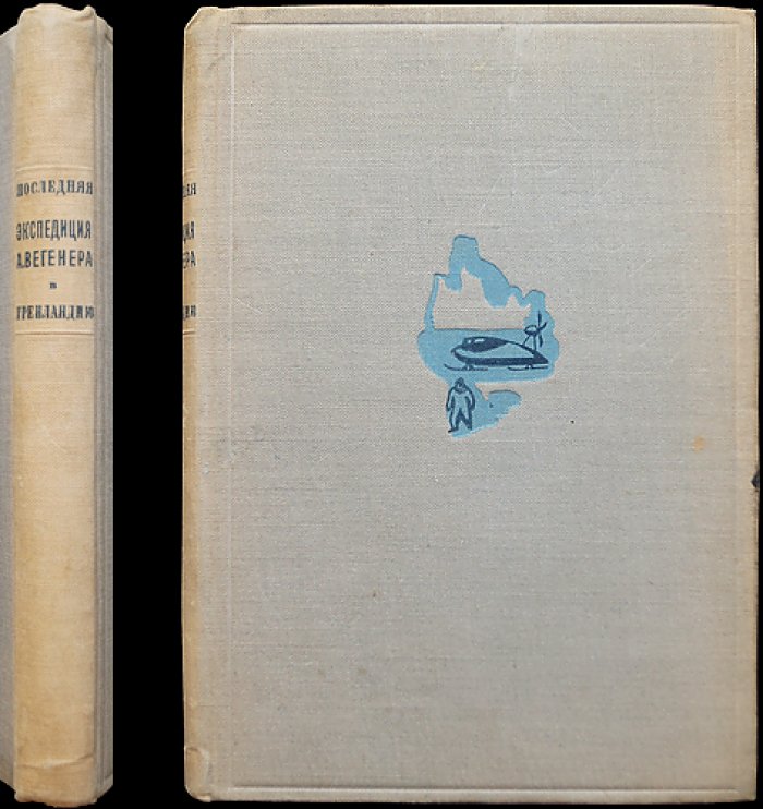 Последняя экспедиция Альфреда Вегенера в Гренландию (1930–1931): дневники и воспоминания участников