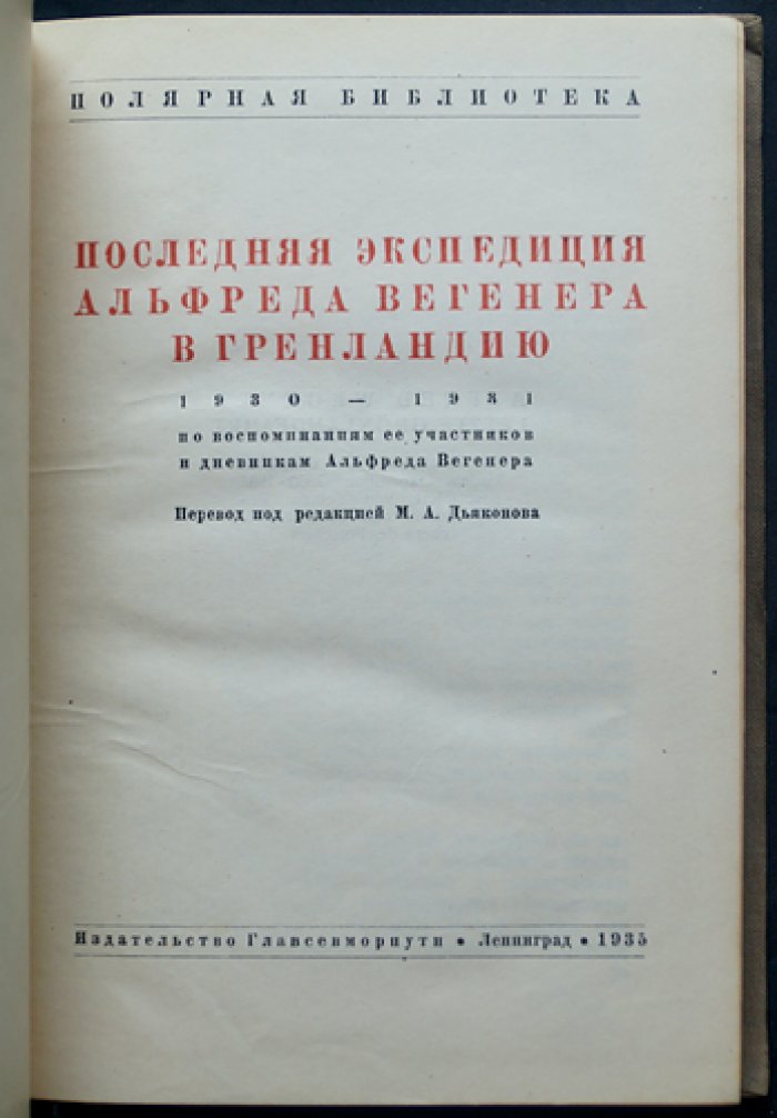 Последняя экспедиция Альфреда Вегенера в Гренландию (1930–1931): дневники и воспоминания участников