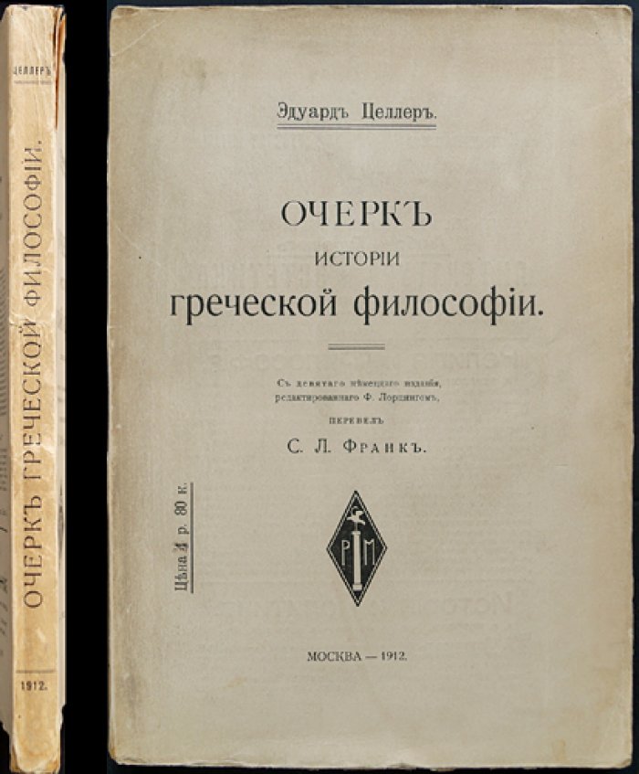 Эдуард Целлер. Очерк по истории греческой философии (популярное изложение)