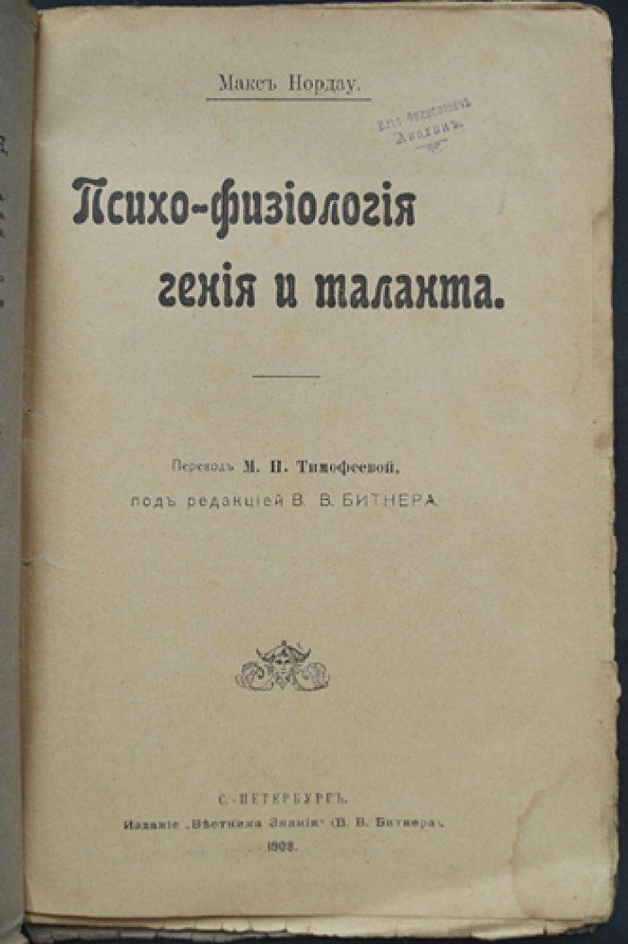 Нордау М. Психо-физиология гения и таланта