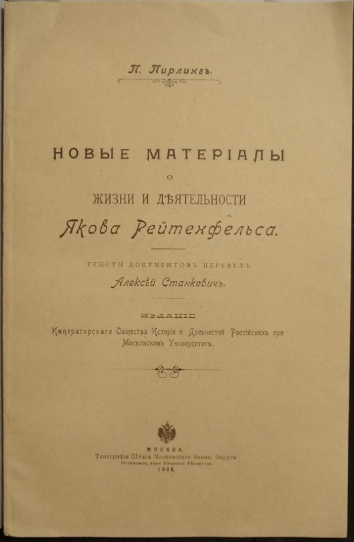 Новые материалы о жизни и деятельности Якова Рейтенфельса: документы 1674 года (перевод с итальянского и латыни)