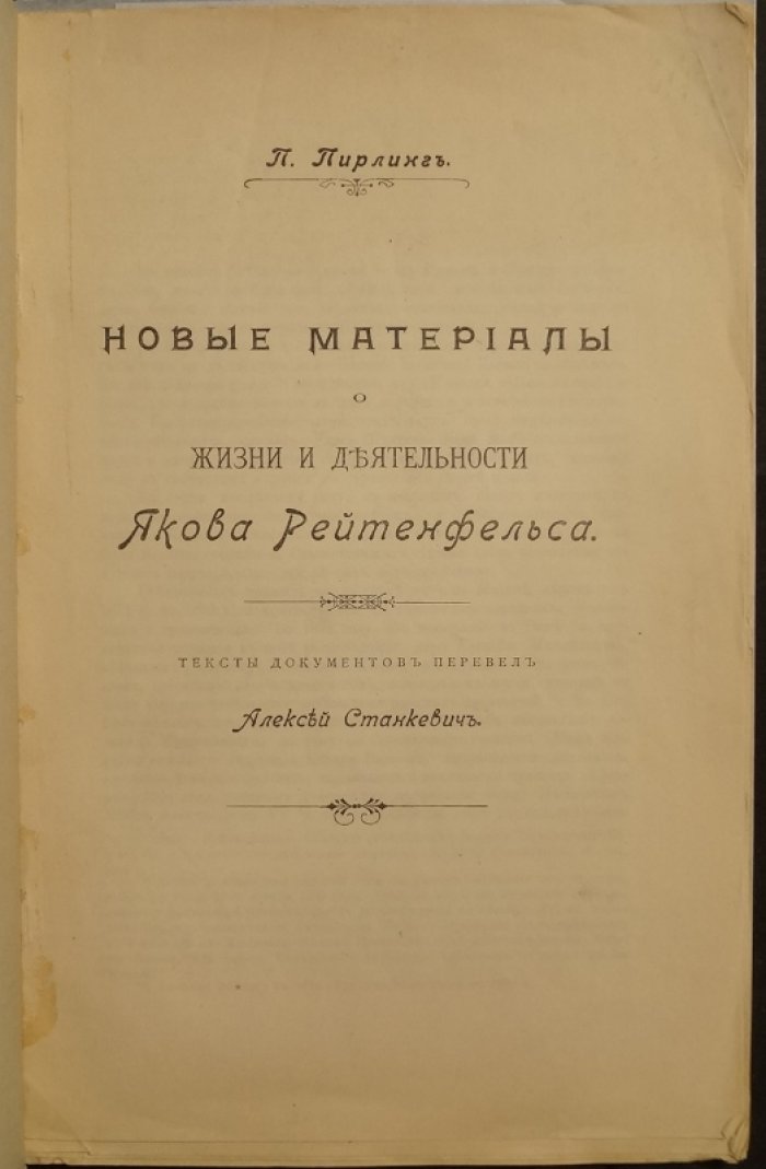 Новые материалы о жизни и деятельности Якова Рейтенфельса: документы 1674 года (перевод с итальянского и латыни)