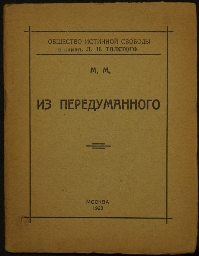 М.В. Муратов. «Из передуманного»: историко-духовные размышления и очерки (в память Л.Н. Толстого)